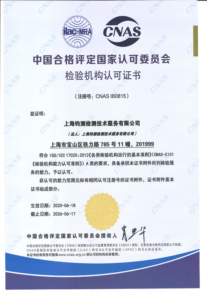 中國合格評(píng)定國家認(rèn)可委員會(huì)檢驗(yàn)機(jī)構(gòu)認(rèn)可證書