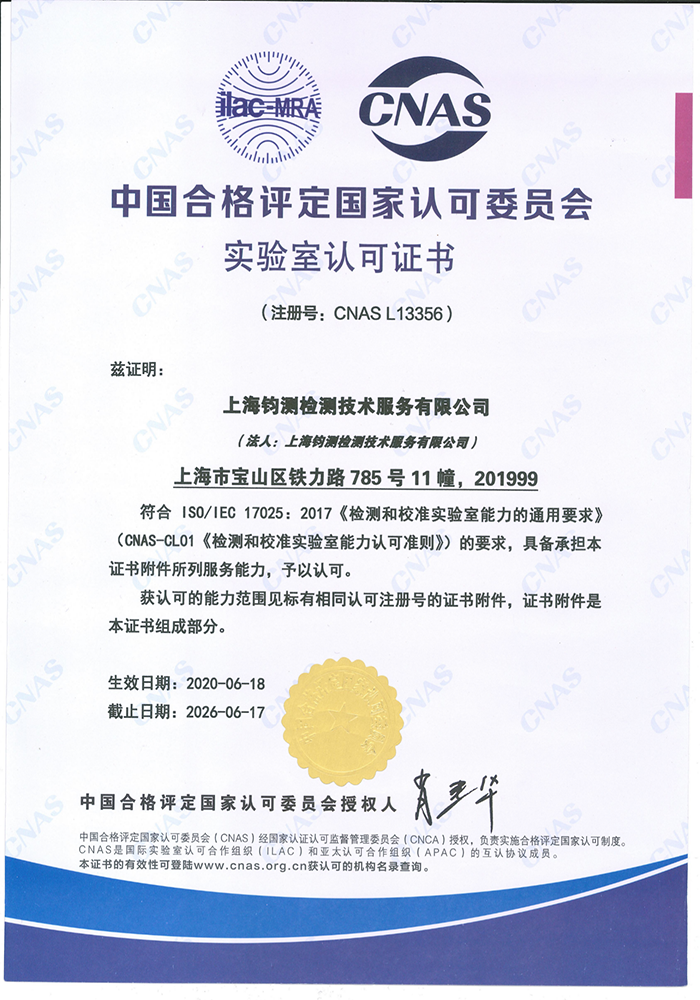 中國合格評(píng)定國家認(rèn)可委員會(huì)實(shí)驗(yàn)室認(rèn)可證書