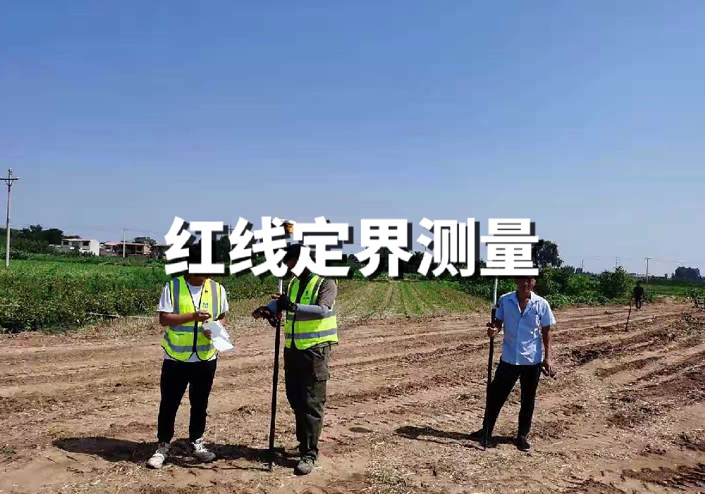 紅線訂界測(cè)量
