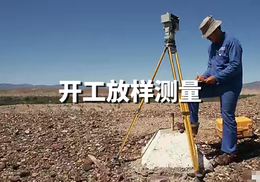 開工放樣測(cè)量