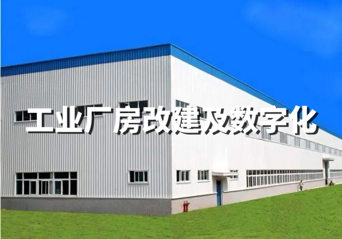 工業(yè)廠房改建及數(shù)字化