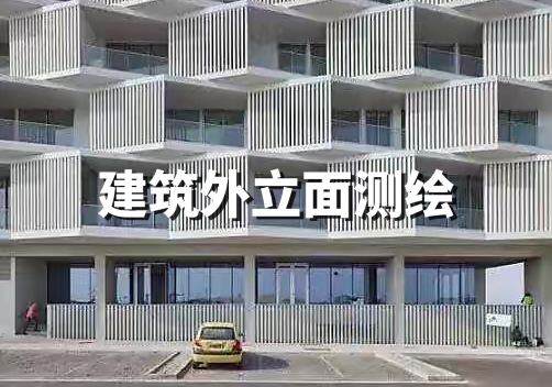 建筑外立面測(cè)繪